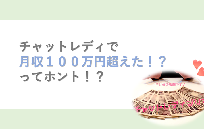 チャットレディで月収１００万円越えってホント！？