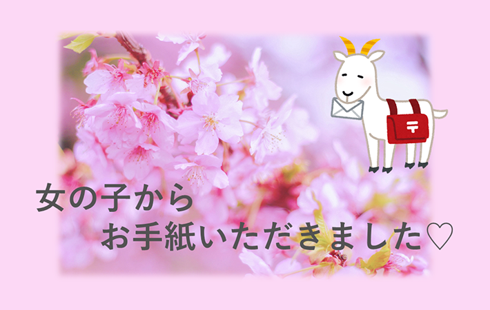 女の子からお手紙いただきました♡