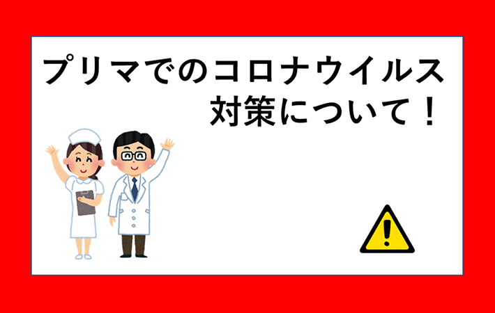 プリマでのコロナウイルス対策について！