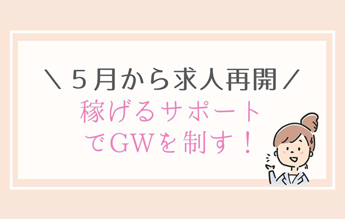 【GWに稼ぐ】5月からチャットレディ求人再開！