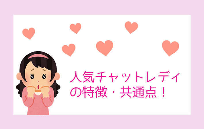 人気チャットレディの特徴・共通点とは⁈♡