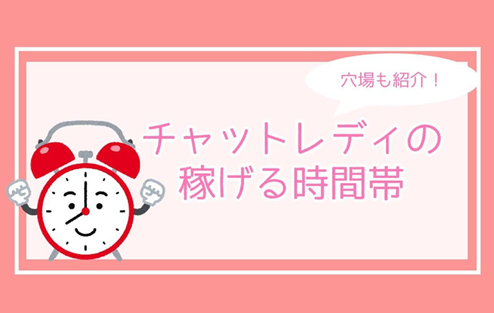 チャットレディの稼げる時間は！？穴場もご紹介♪
