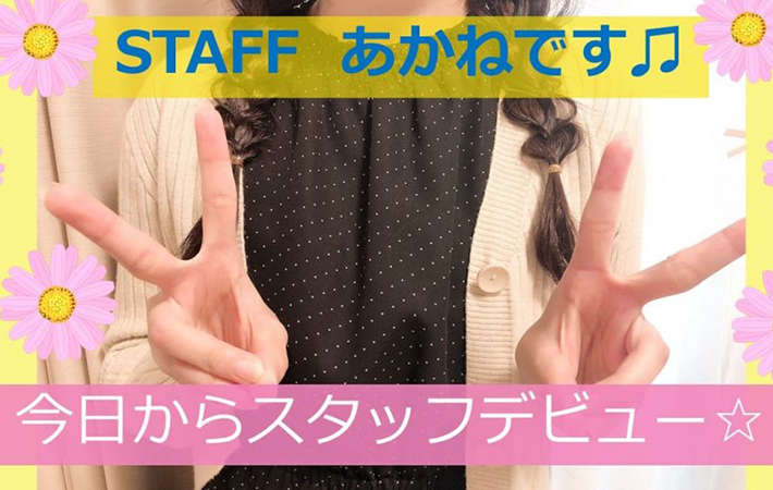 NEW STAFF◆あかねです～～！