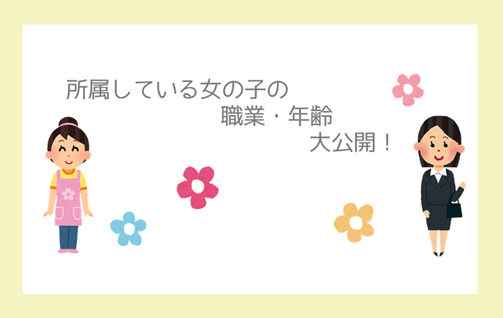 プリマに所属している女の子の年齢・職業大公開！