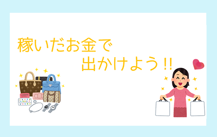 稼いだお金で出かけよう♪