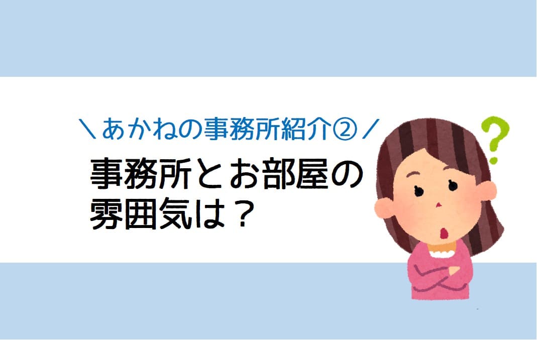 チャットレディ事務所PRIMAのお部屋の雰囲気は？｜あかねの事務所紹介②