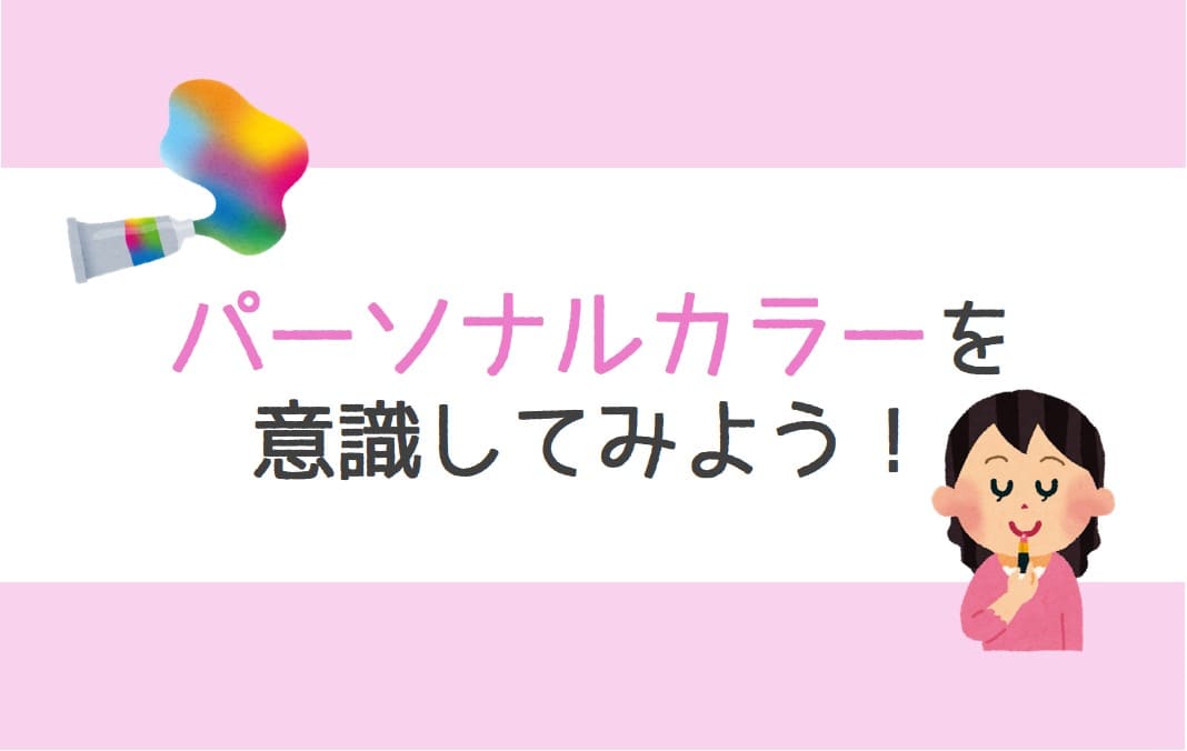 チャットレディは【色】が重要！パーソナルカラーで稼ごう