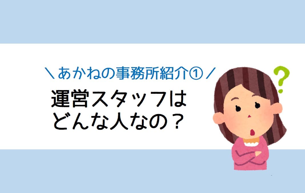 チャットレディ事務所PRIMAのスタッフってどんな人？｜あかねの事務所紹介①