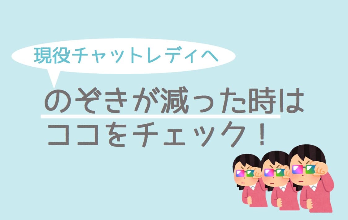 「のぞきが減った」と悩む現役チャットレディへアドバイス！