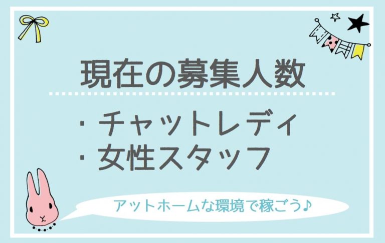 福岡のチャットレディ事務所プリマの募集人数