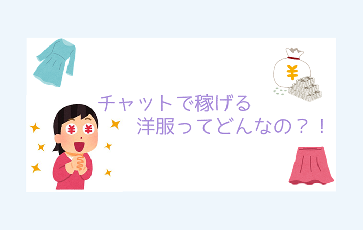 チャットで稼げる基本の服装ってどんなの？