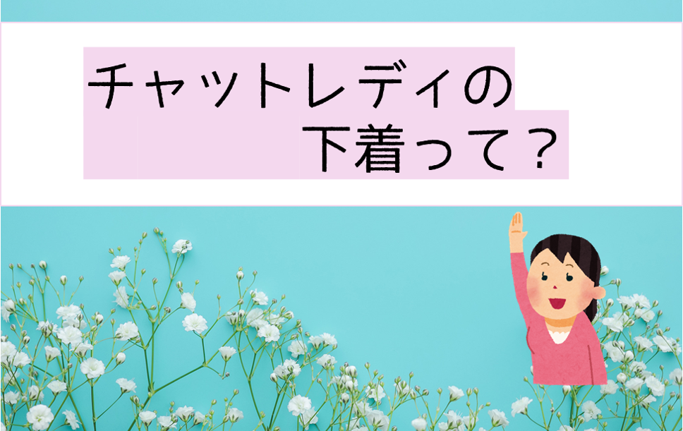 チャットレディの下着ってどんなのがいいの？