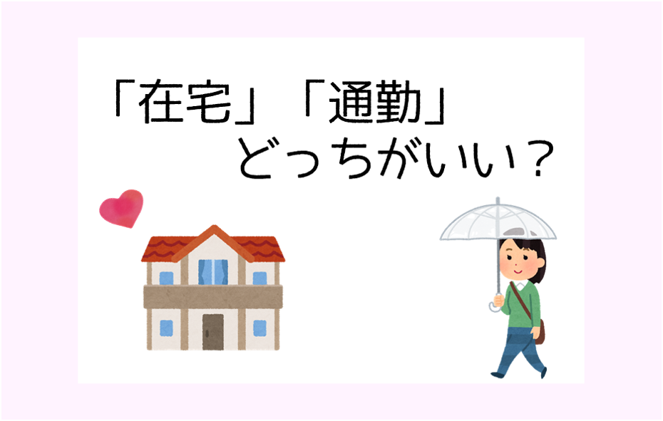 チャットレディは「通勤」「在宅」どっちがよい？