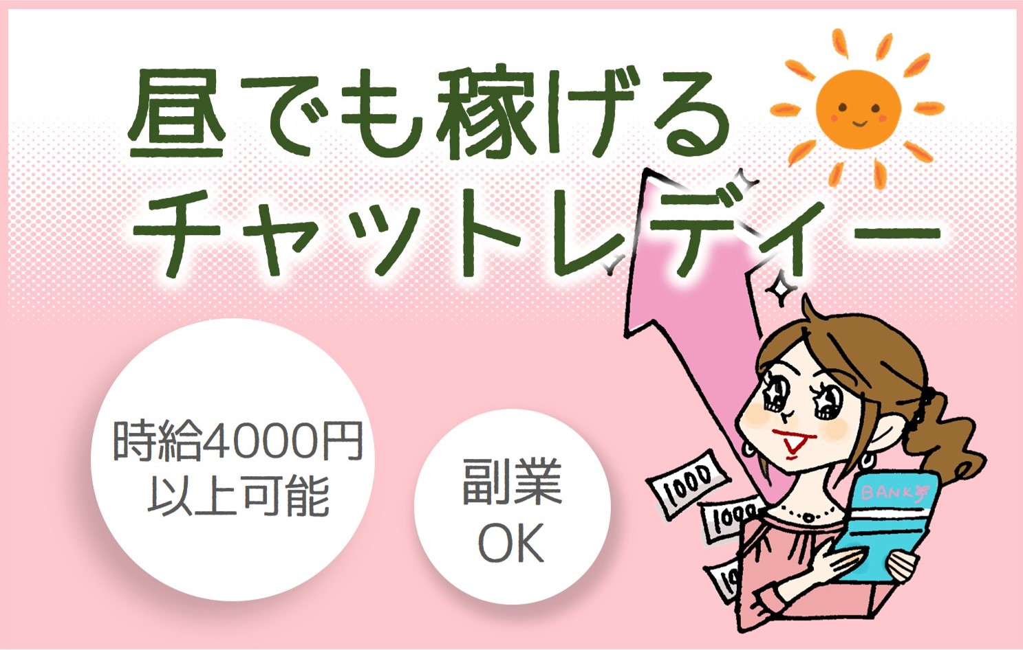 ＼日中にお稼ぎしましょ♥／副業&彼氏に秘密で収入up↑