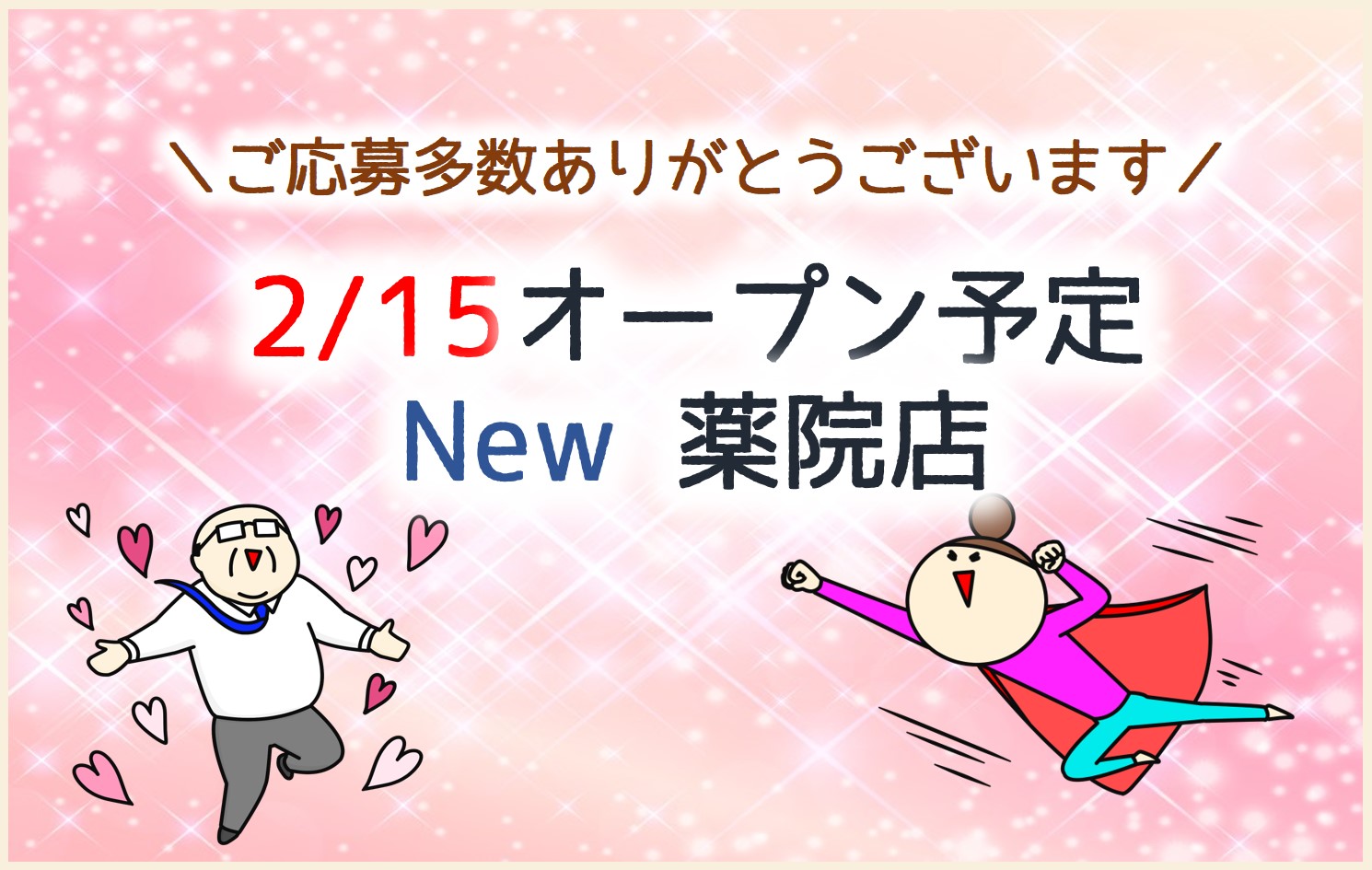 ★2/15薬院店オープン★お早めにご応募をッッ