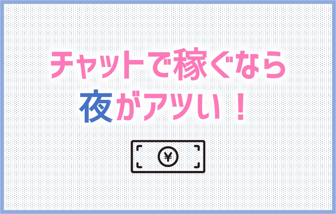 チャットレディでガッツリ稼ぐなら夜がアツい！