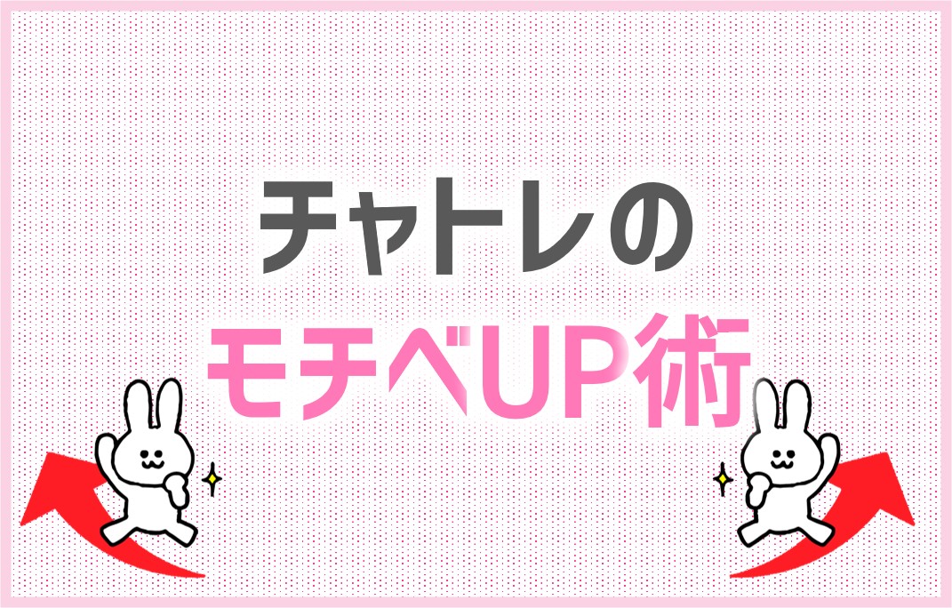 【やる気】チャットレディのモチベーションUP術