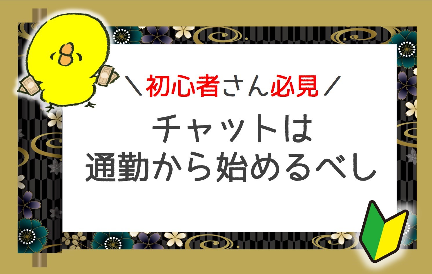 初心者さんは通勤チャトレから始めるのがオススメ！