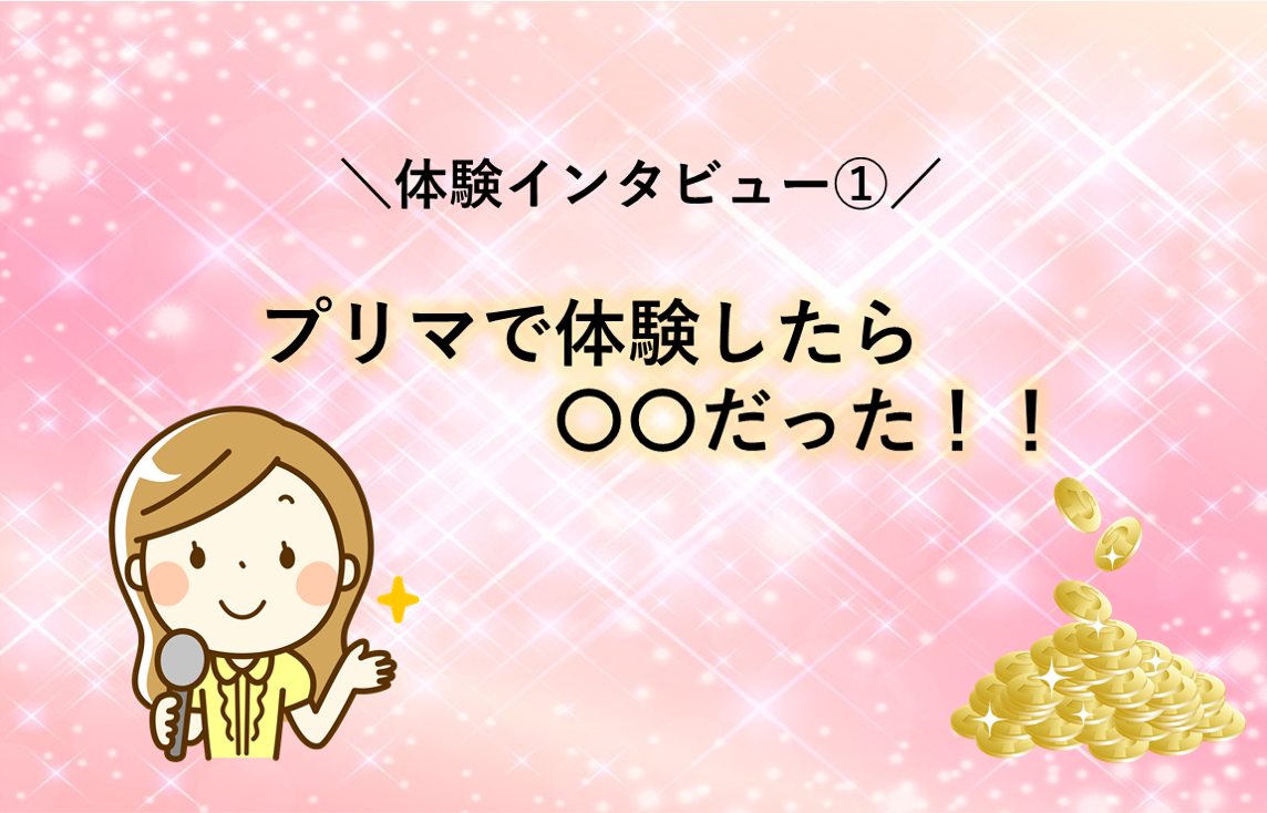 【口コミ】体験インタビュー①｜マシュマロちゃん（2時間半4万円）