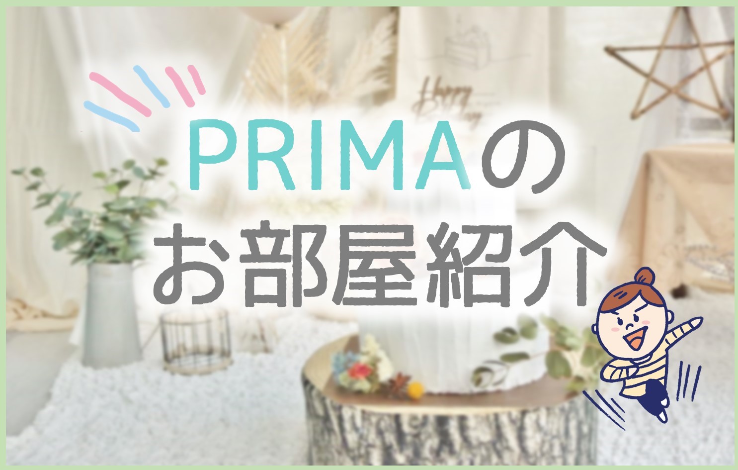 【完全個室】１人で１部屋使えるからコロナも安心♬