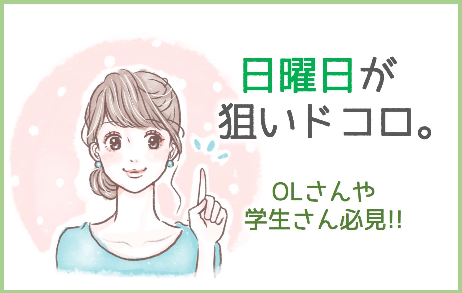 出勤するなら『日曜日』がおすすめ！
