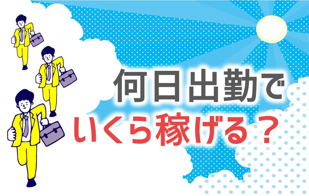週に何日がいいの？出勤頻度と月収の例を公開☆