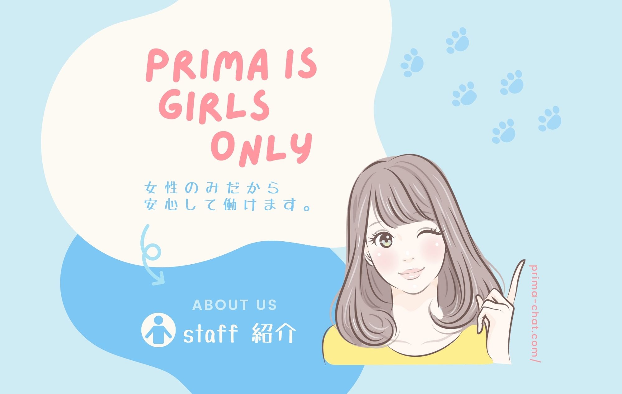 プリマは完全に女性のみで運営しています♡