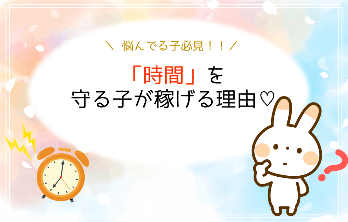 「時間」を守る子が稼げる理由！！