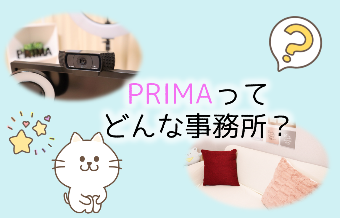 プリマってどんな事務所？
