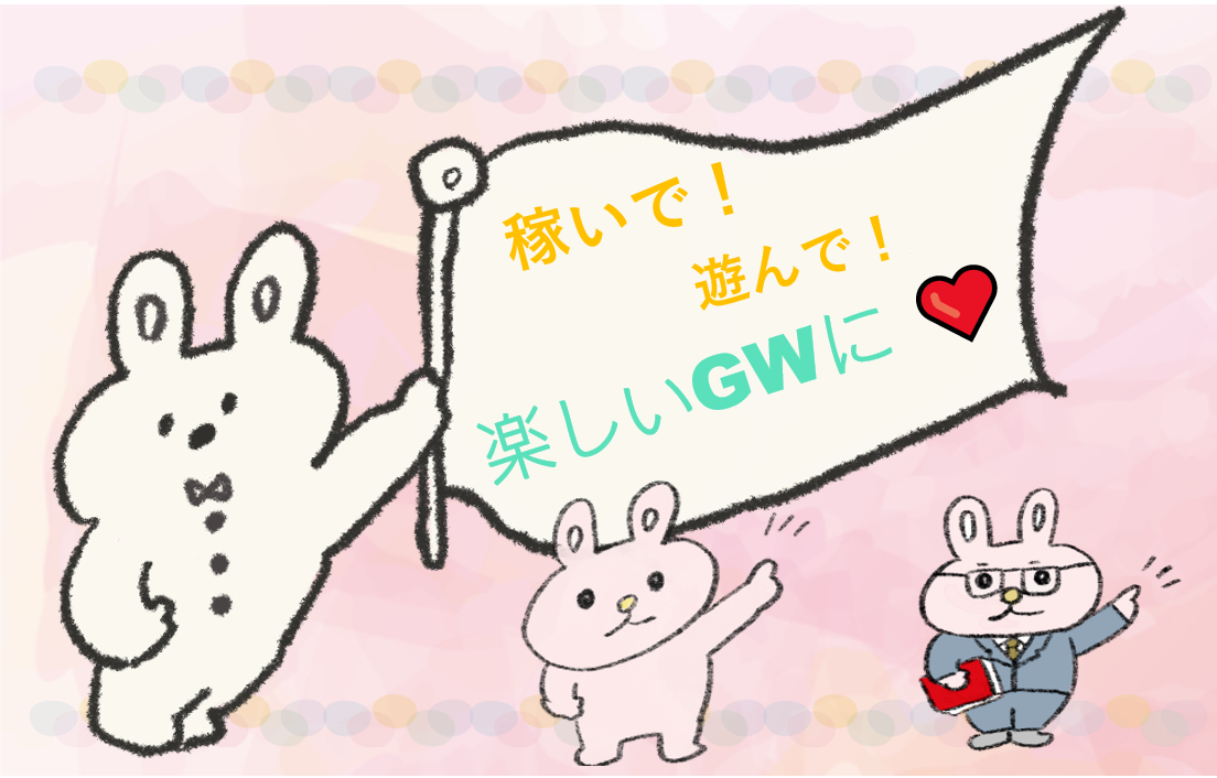 GWの魅力、お伝えします！！☆彡