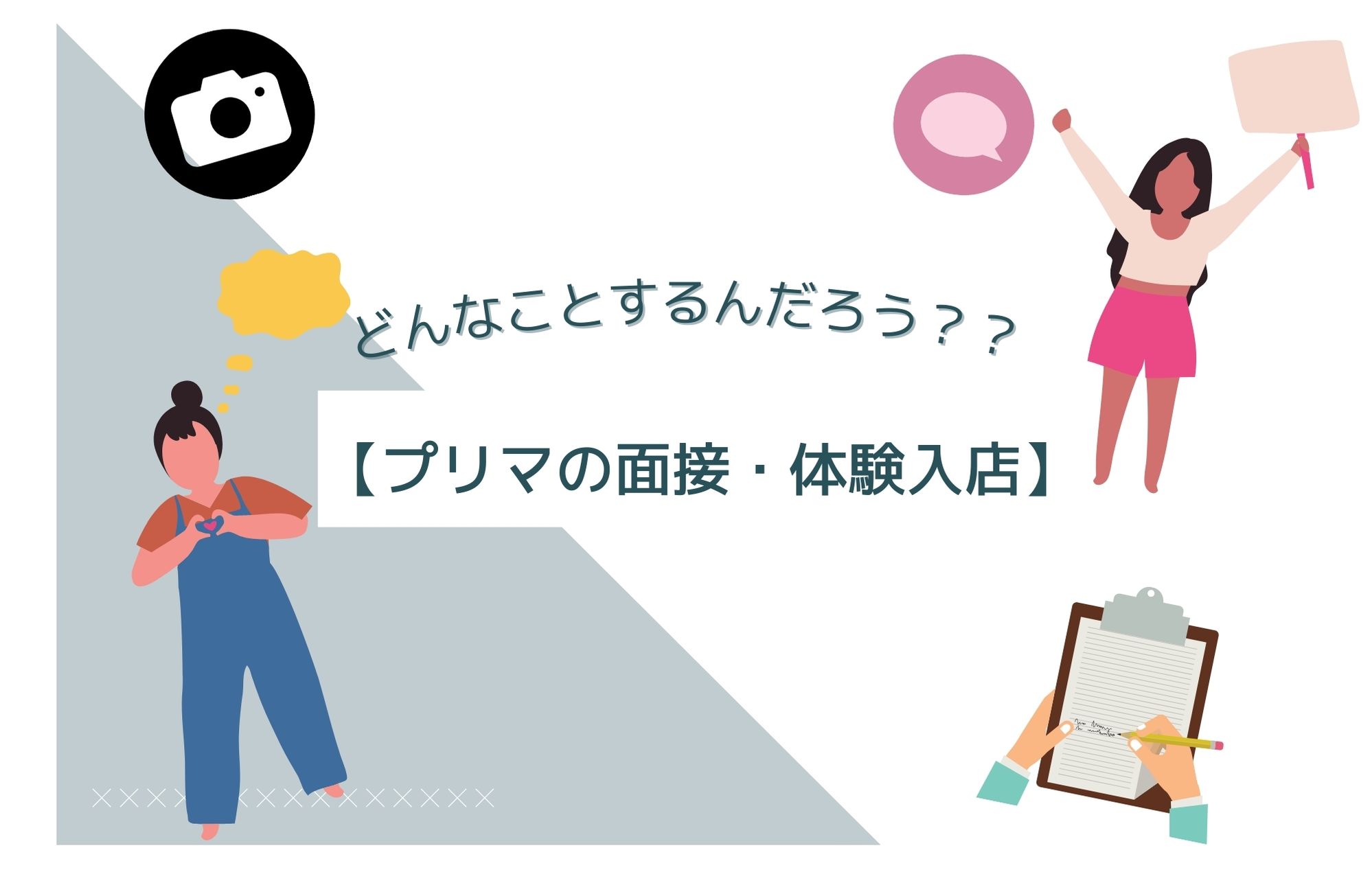 【面接・体験入店】どんなことするの？？