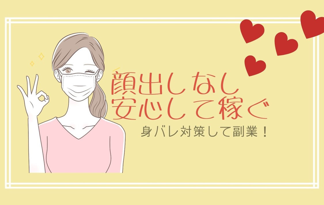 チャットレディは顔出しなしでも稼げる！身バレ対策で安心副業