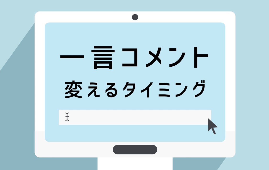 チャットレディの「一言コメント」を変えるタイミングは？