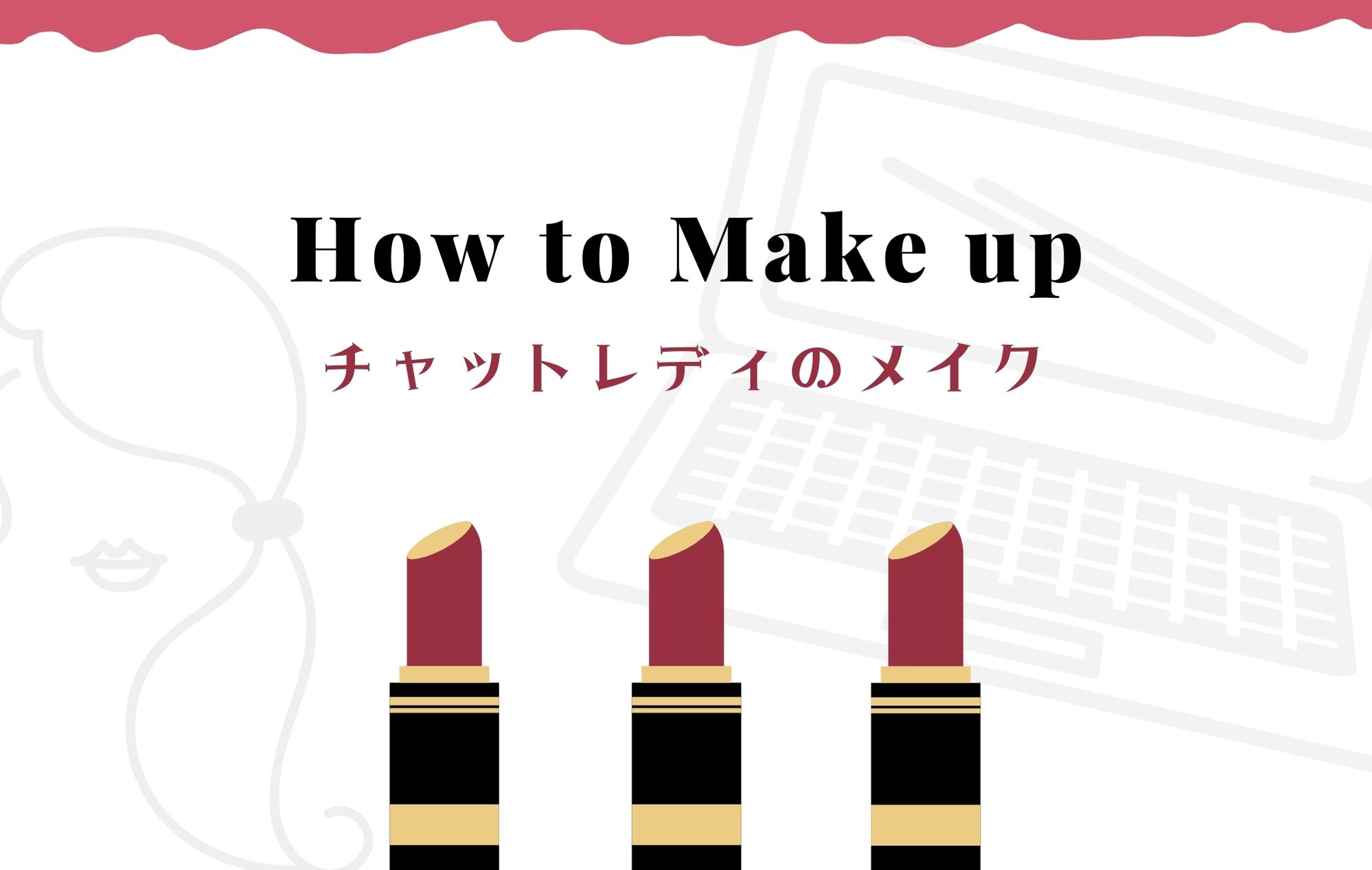 ＼チャットレディのメイク／会員さんにウケるメイクとは