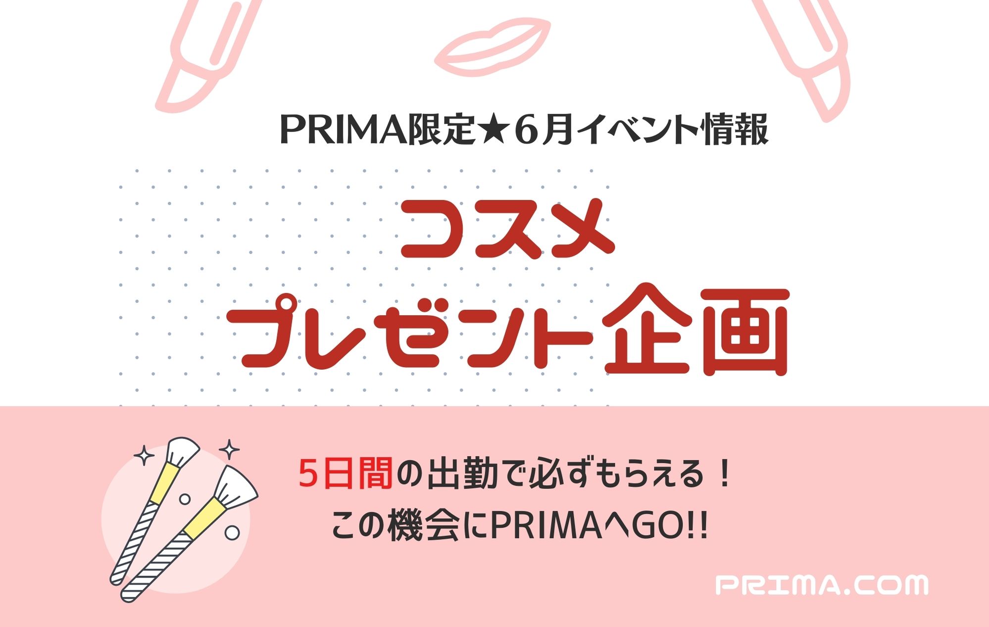 ★6月のPRIMA限定イベント告知★あのコスメが手に入る…！？