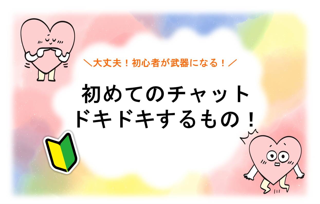 最初はみんな初めてのチャットにドキドキするもの