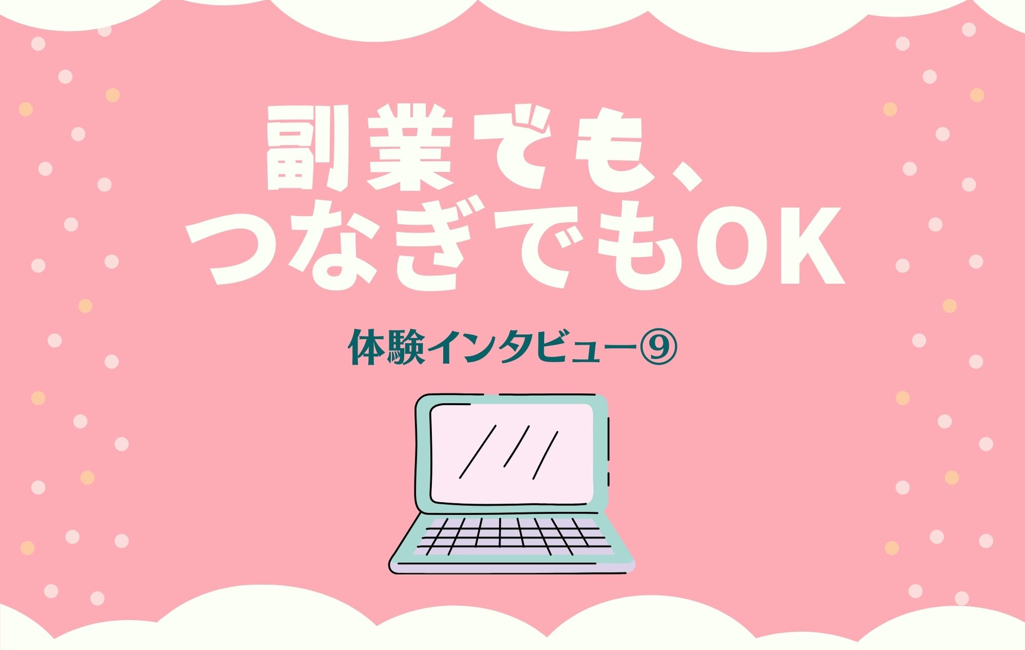 【口コミ】チャトレ体験インタビュー⑨｜ハートちゃん（2万4千円）