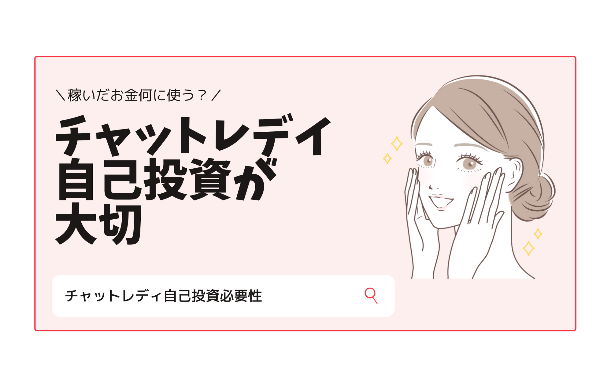 自己投資が大事なチャットレディ