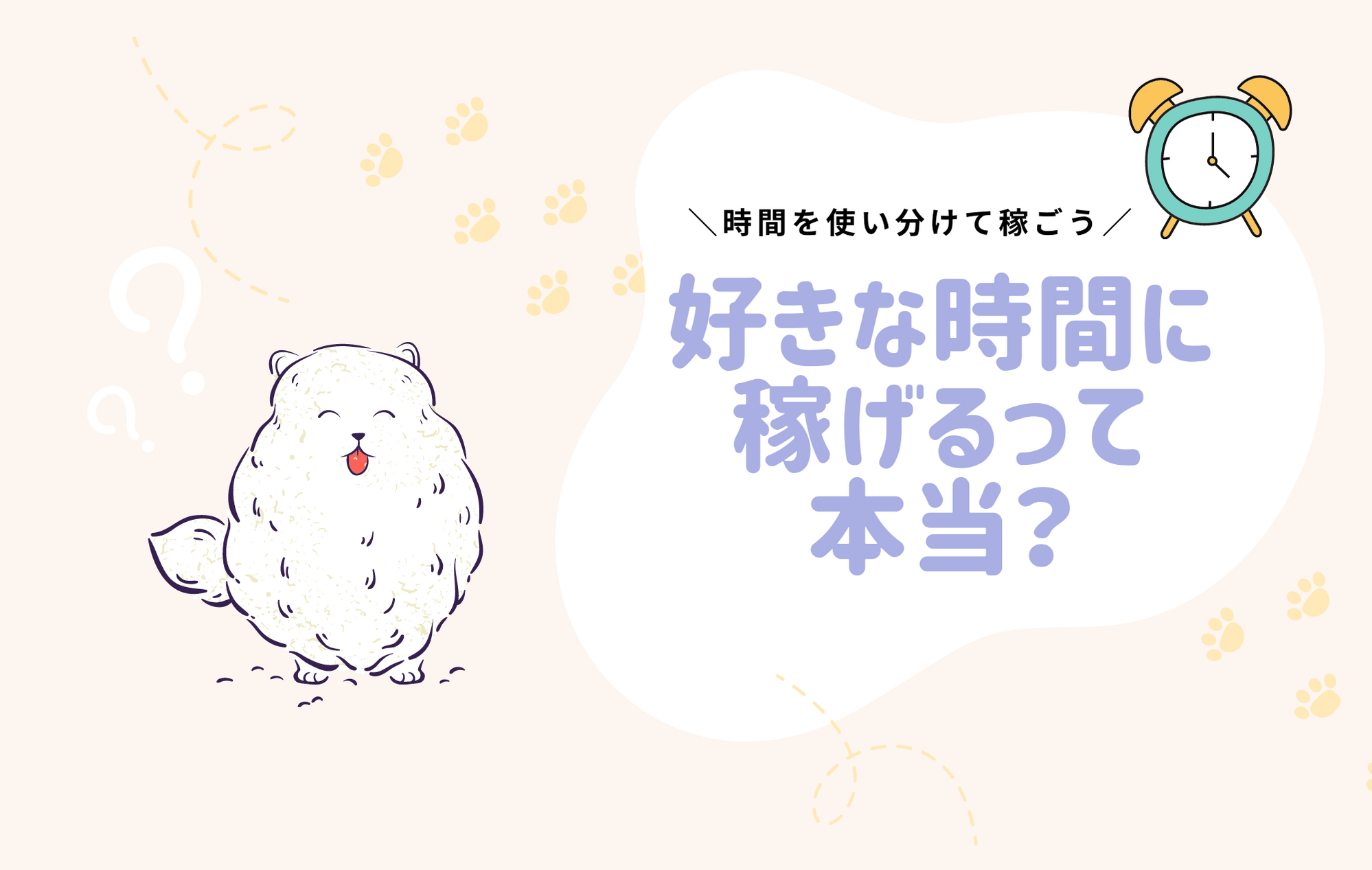 好きな時間に稼げるって本当？