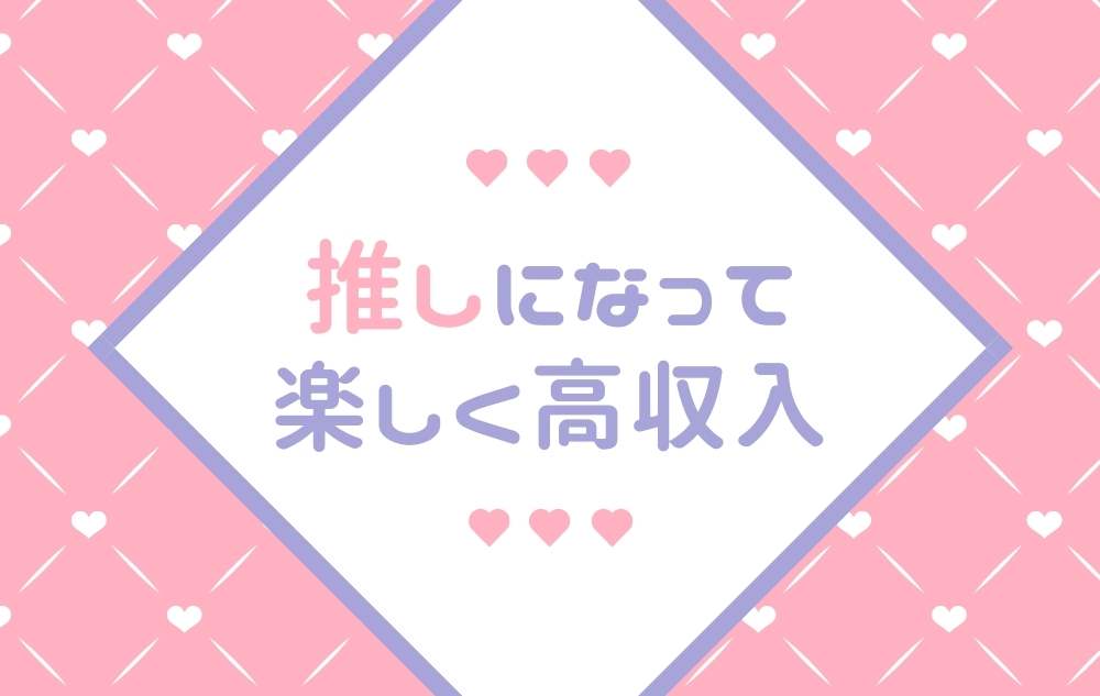 チャットレディはお客様の「推し」になると稼ぎやすい！？