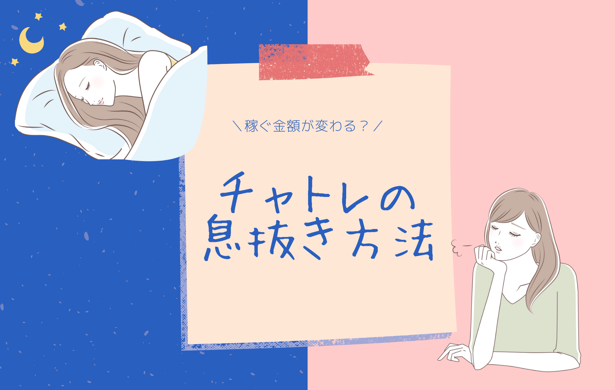 チャトレの息抜き方法