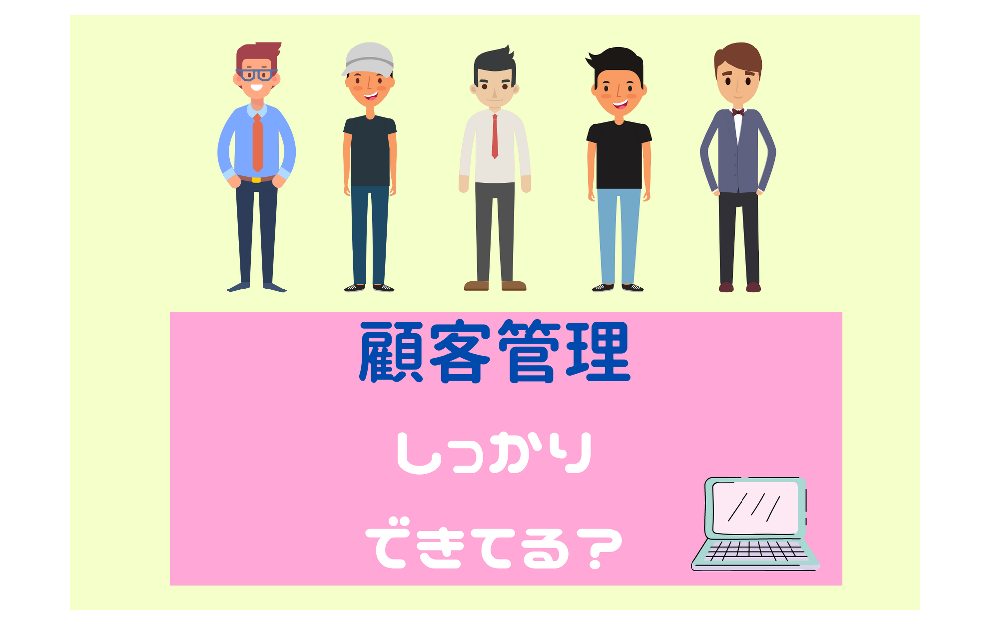 チャットレディの皆！お客様の管理ちゃんとしてる？