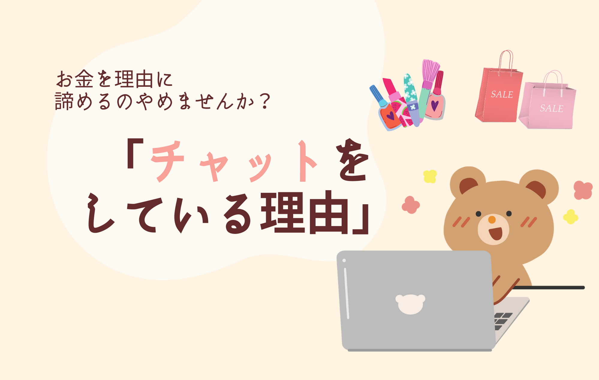 何のためにチャットしてる？