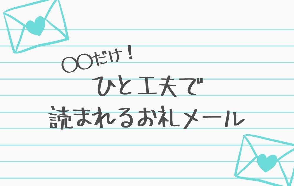 【チャトレのお礼メール】ひと工夫で読まれるメールに