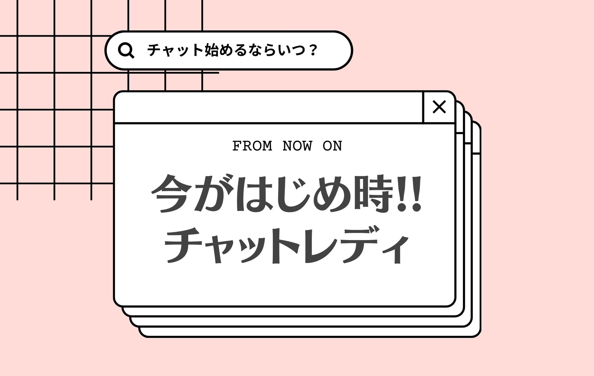 ＼チャット始めるなら今が熱い／7月に向けて準備しよう♬