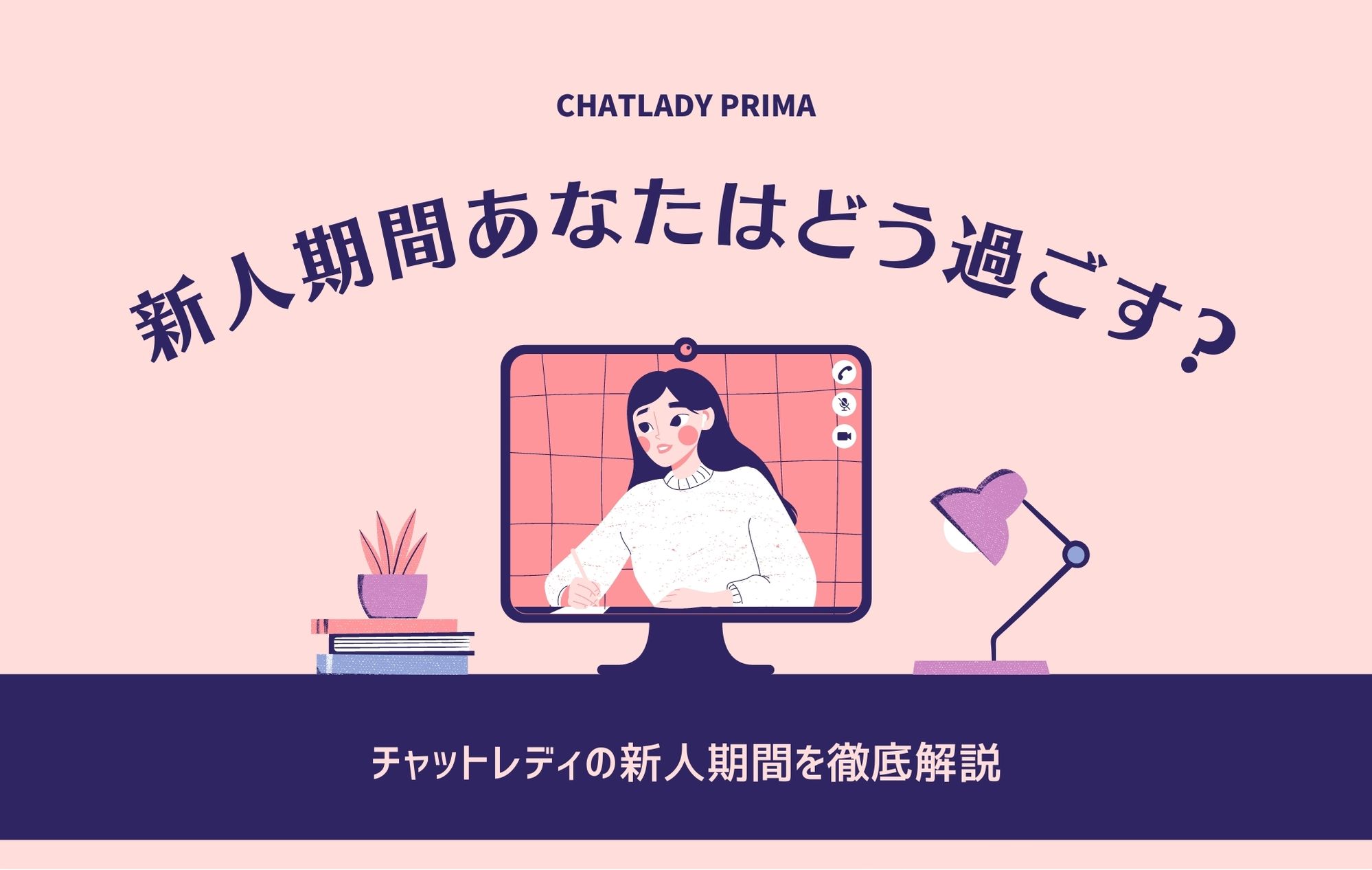 【チャットレディの新人期間】安定して稼ぐためにやるべき事