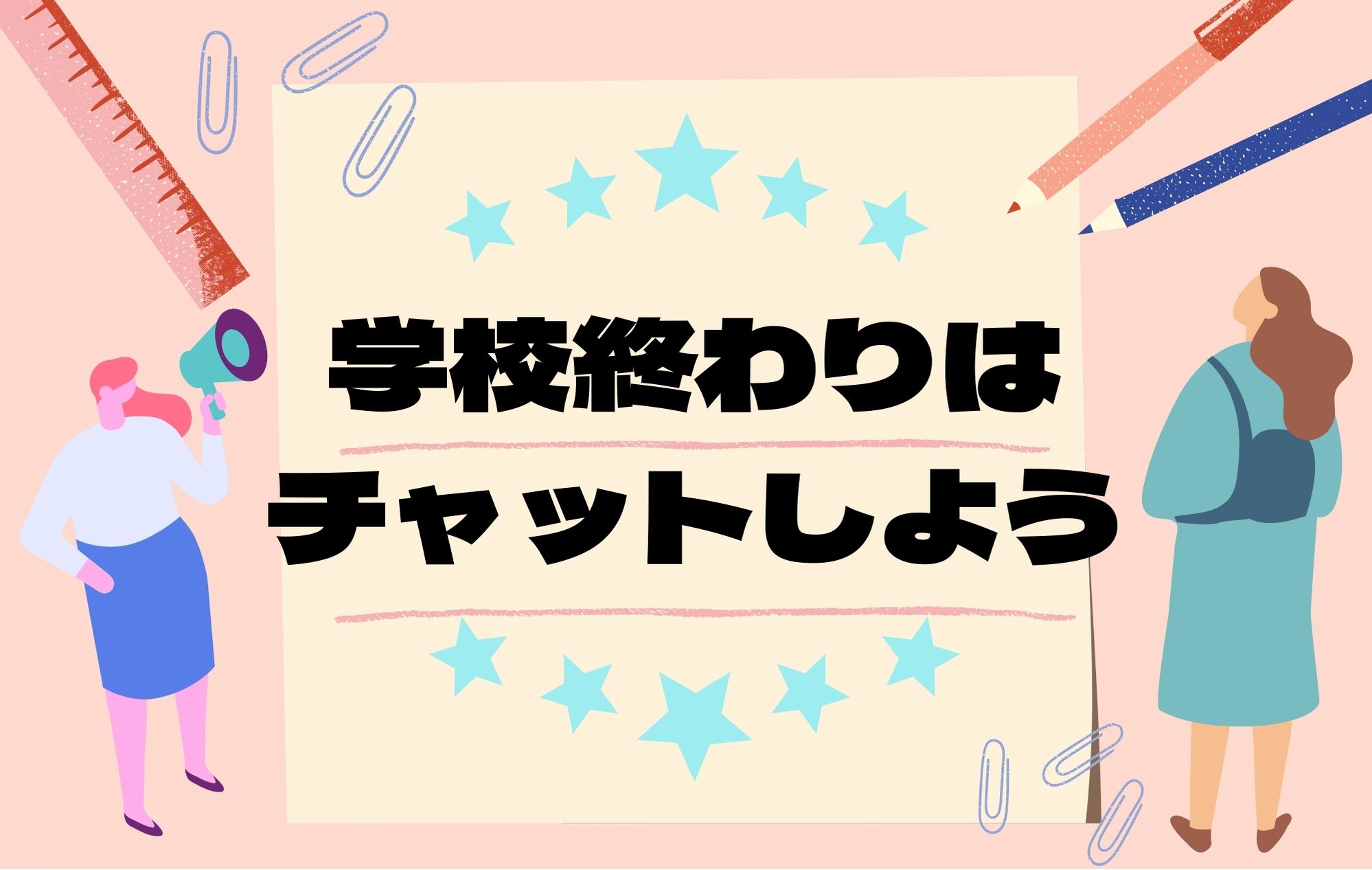 学校終わりはチャットしよう٩( ・ω・)و
