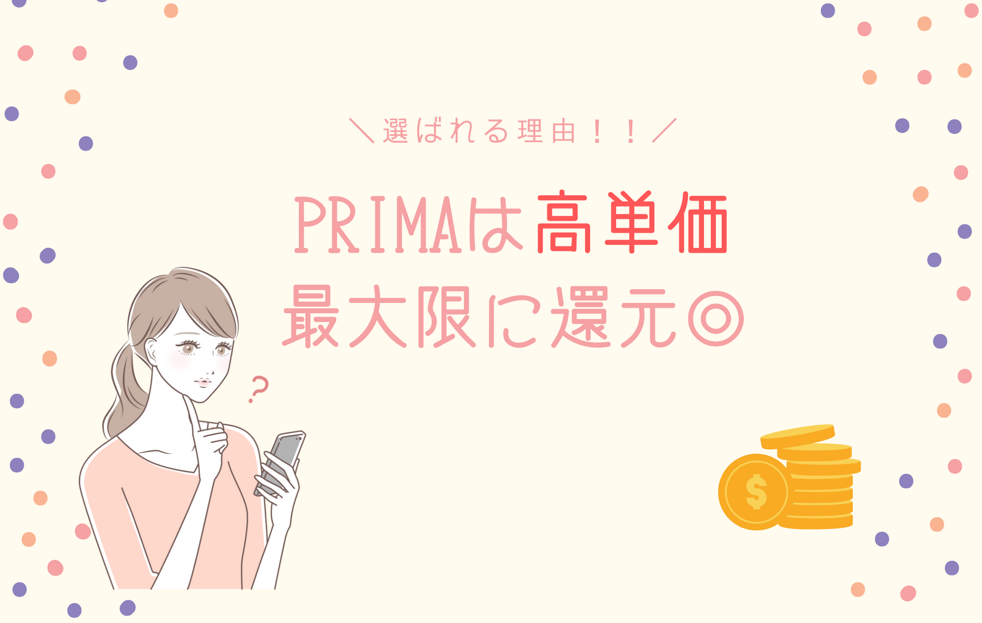 プリマは高単価で最大限に還元◎