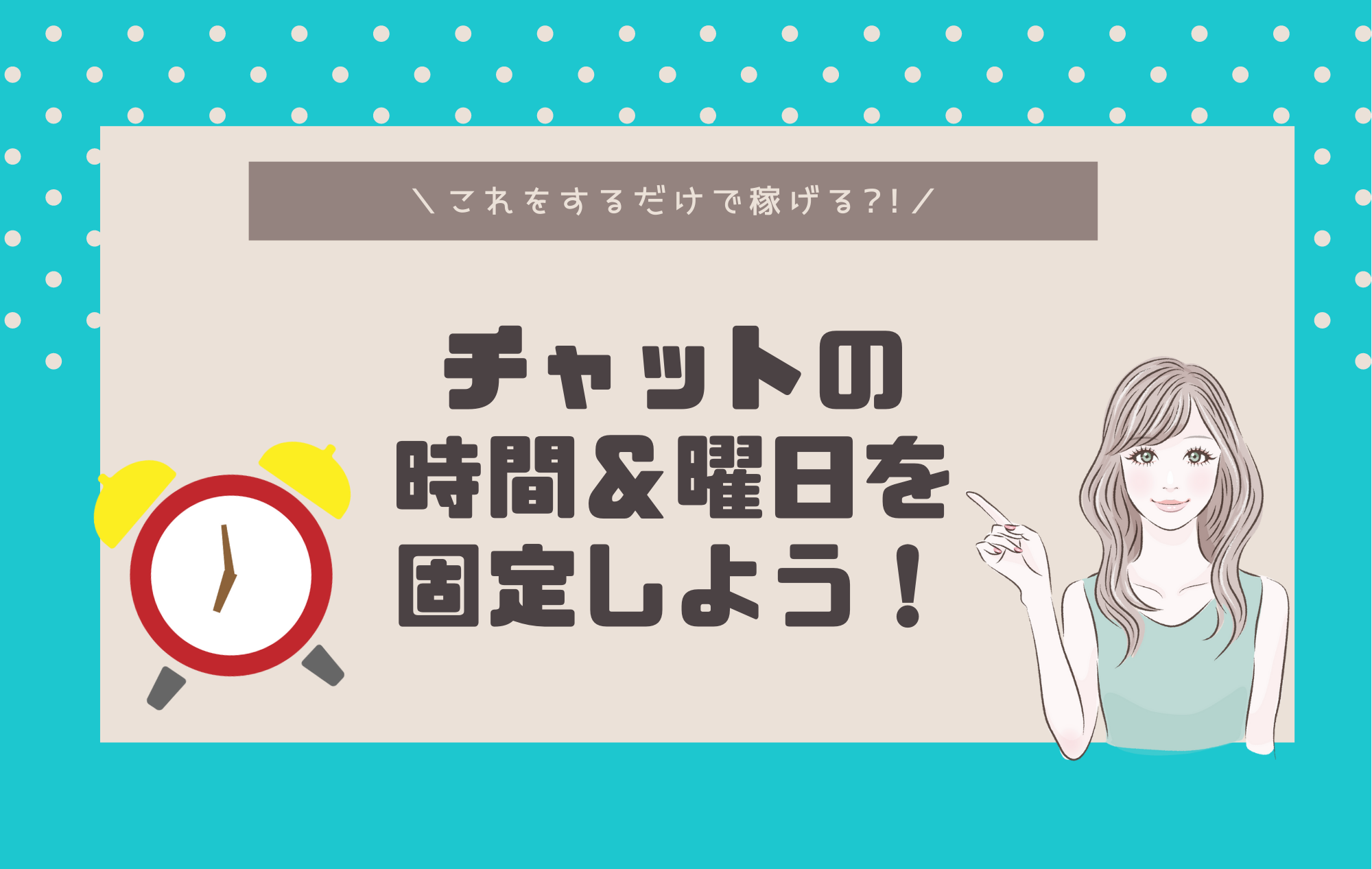 固定の曜日＆時間でチャットしよう！