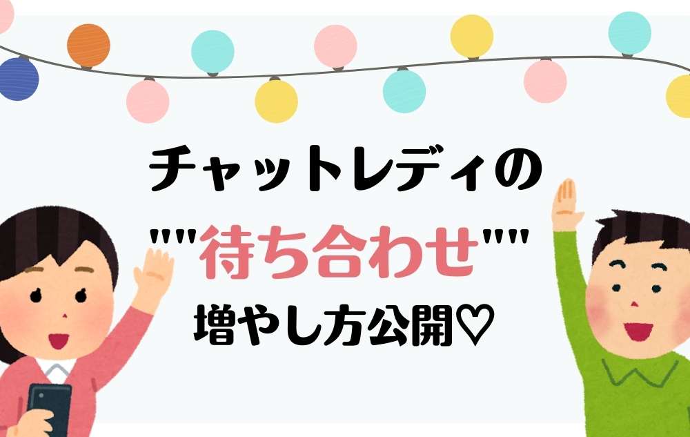 チャットレディが「お客様との待ち合わせ」を増やすには？